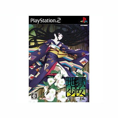地獄少女 澪縁(通常版) [PS2ソフト]