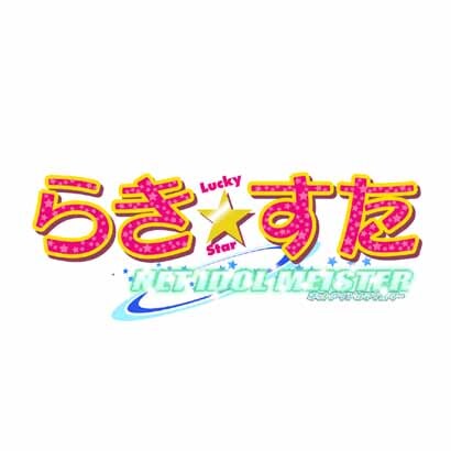 らき☆すた ネットアイドル・マイスター(DXパック) [PSPソフト]