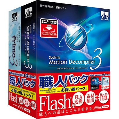 Motion Decompiler 3 + frimo 3 職人パック [Windowsソフト]