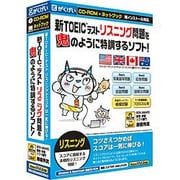 新TOEICテスト リスニング問題を鬼のように特訓するソフト！ [Windows/Mac]
