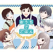 おうちでごはん -Voice of Mealtime-