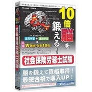 media5 10倍脳を鍛える！社会保険労務士試験 6ヶ月保証版 [Windows]