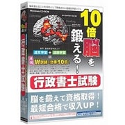 media5 10倍脳を鍛える！行政書士試験 6ヶ月保証版 [Windows]