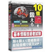 media5 10倍脳を鍛える！基本情報技術者試験 6ヶ月保証版 [Windows]