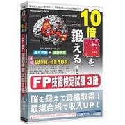 media5 10倍脳を鍛える！FP技能検定試験3級 6ヶ月保証版 [Windows]