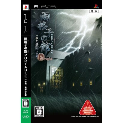 雨格子の館 PORTABLE 一柳和､最初の受難 [PSPソフト]