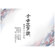 今昔文字鏡 単漢字16万字版 [Windows]