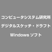 デジタルスケッチ・ドラフト [Windows]