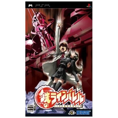 鉄のラインバレル [PSPソフト]