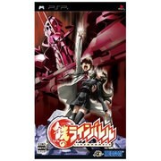 鉄のラインバレル [PSPソフト]