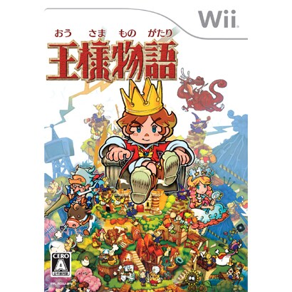 王様物語 [Wiiソフト]