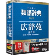 デジタル類語辞典 第7版+広辞苑 第六版 [Windowsソフト]