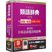 デジタル類語辞典 第7版+校閲/推敲支援システム+日本語表現活用辞典 [Windowsソフト]