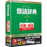 デジタル類語辞典 第7版+校閲/推敲支援システム [Windowsソフト]