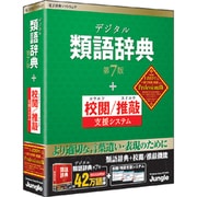 デジタル類語辞典 第7版+校閲/推敲支援システム Professional版 [Windowsソフト]