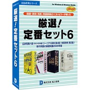 厳選！定番セット6 DDv3付き [Windowsソフト]