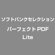 パーフェクトPDF Lite [ライセンスソフト]