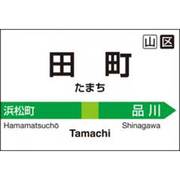 ジグソー 150-123 ヤマノテセンパズル タマチ 3バンセン [150P(10×14.7cm)]