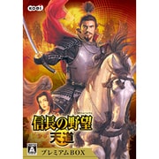 信長の野望・天道 プレミアムBOX [Windowsソフト]