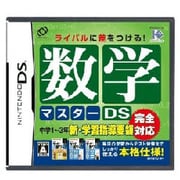 数学マスターDS [DSソフト]