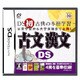 古文漢文DS [DSソフト]