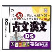 古文漢文DS [DSソフト]