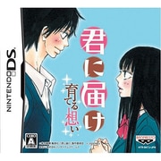 君に届け -育てる想い- [DSソフト]