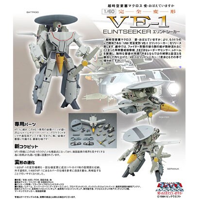 マクロスシリーズ 1/60 完全変形 VE-1 エリントシーカー