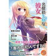 名探偵失格な彼女 キネティックノベル版