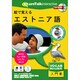 絵で覚えるエストニア語 [Windows/Mac]