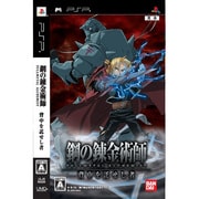 鋼の錬金術師 FULLMETAL ALCHEMIST 背中を託せし者 [PSP用]