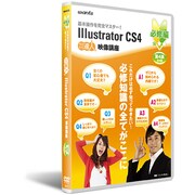 Illustrator CS4 DVD講座 必修編 第4講