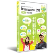 Dreamweaver CS4 DVD講座 必修編 第2講