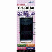 オールラウンドプライバシーフィルター SH-06A [オールラウンドプライバシーフィルター docomo PRIME series SH-06A専用サイズ]