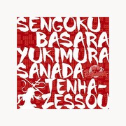 キャラ風呂敷 TVアニメーション戦国BASARA 真田幸村