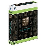 DynaFont OpenType Pro 金文・隷書 8書体 for Windows