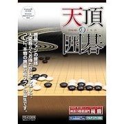 天頂の囲碁 [Windowsソフト]