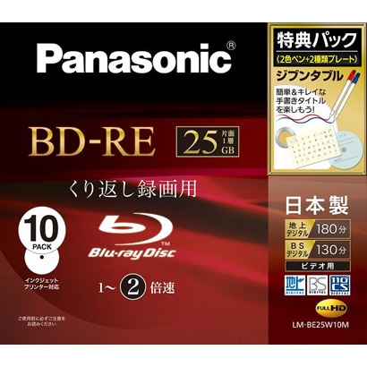 録画用BD-RE書換え型 1-2倍速 片面1層 25GB 10枚 インクジェットプリンター対応 LM-BE25W10M