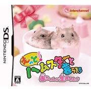 もっと！ハムスターと暮らそう 赤ちゃんが生まれたよ [DSソフト]