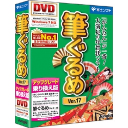 筆ぐるめVer.17 アップグレード・乗り換え版 [Windowsソフト]