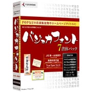 バジョカフォント 7書体パック [Windows]