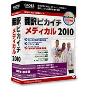 翻訳ピカイチ メディカル 2010(標準版) [Windowsソフト]