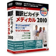 翻訳ピカイチ メディカル 2010 ステッドマンパック [Windowsソフト]