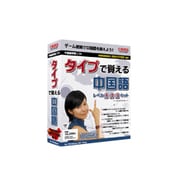 タイプで覚える中国語 レベル1・2・3セット [Windows]