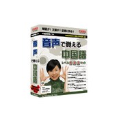 音声で覚える中国語 レベル1・2・3セット [Windows]