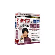タイプと音声で覚える中国語 レベル1・2・3セット [Windows]