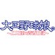 大正野球娘。-乙女達乃青春日記-(限定版) [PSPソフト]