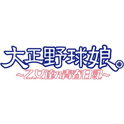大正野球娘。-乙女達乃青春日記-(限定版) [PSPソフト]