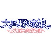 大正野球娘。-乙女達乃青春日記-(限定版) [PSPソフト]