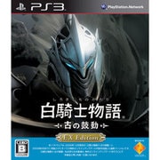 白騎士物語 -古の鼓動- EX Edition [PS3ソフト]
